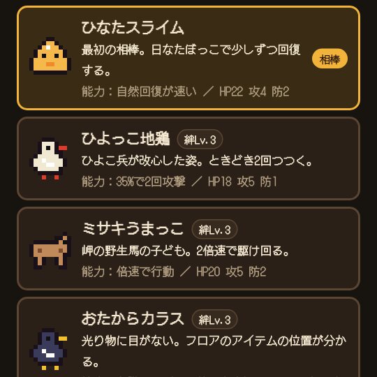 ひなたスライムやひよっこ地鶏が並ぶ仲間一覧のゲーム画面