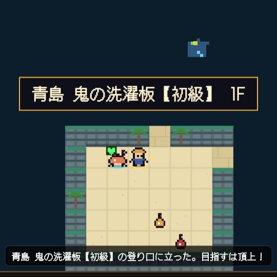 青島 鬼の洗濯板のダンジョンを探索するゲーム画面