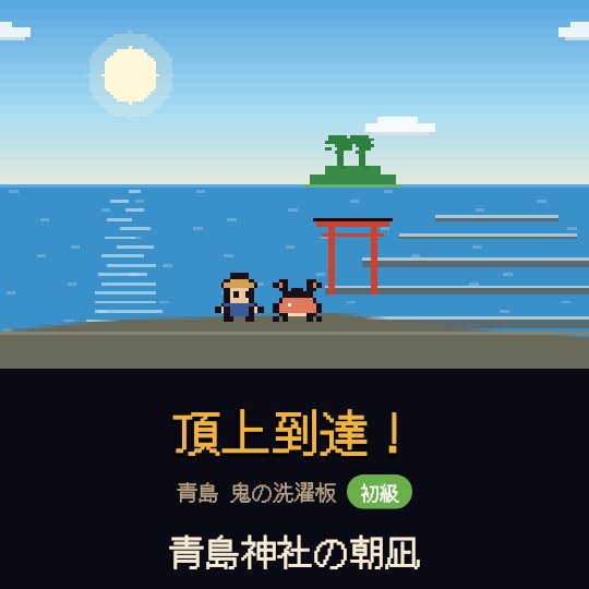 頂上に到達し、青島神社の朝凪の絶景を見るゲーム画面